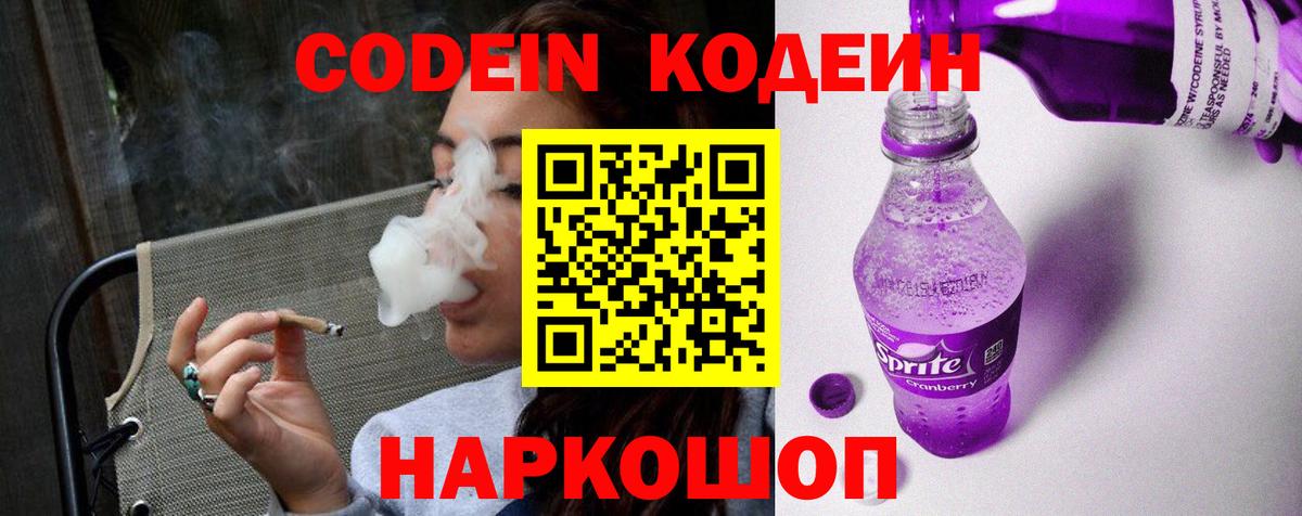 Кодеин напиток Lean (лин) Прокопьевск