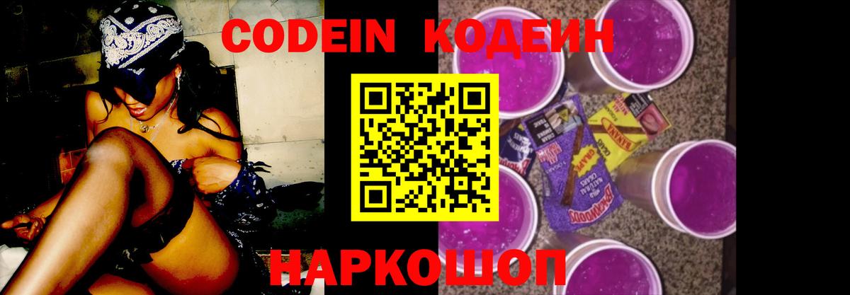 Codein напиток Lean (лин)  Вход с VPN  Прокопьевск 